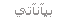 معاينة صفحة البيانات الشخصي للعضو