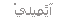 ارسل البريد الإلكتروني